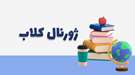 اولین ژورنال کلاب مرکز تحقیقات فارماکولوژی با عنوان تفاوت های جنسیتی در پاسخ های عروقی کلیه گیرنده های AT1 و Mas در پرفشاری خون Two-Kidney-One-Clip. ارائه دهنده:  دکتر طاهره صفری، دکترای تخصصی فیزیولوژی انسانی، دانشیار دانشگاه علوم پزشکی زاهدان